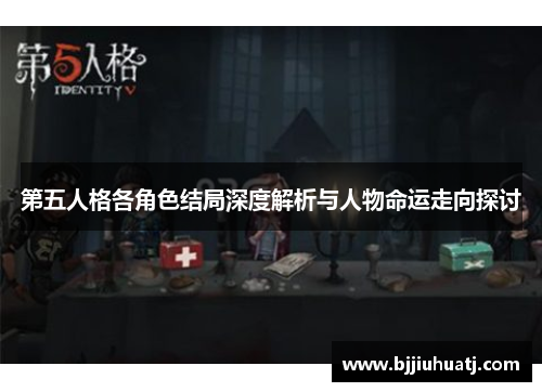 第五人格各角色结局深度解析与人物命运走向探讨