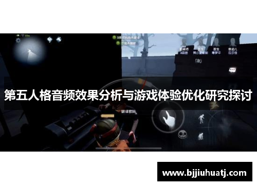 第五人格音频效果分析与游戏体验优化研究探讨