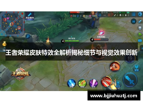 王者荣耀皮肤特效全解析揭秘细节与视觉效果创新