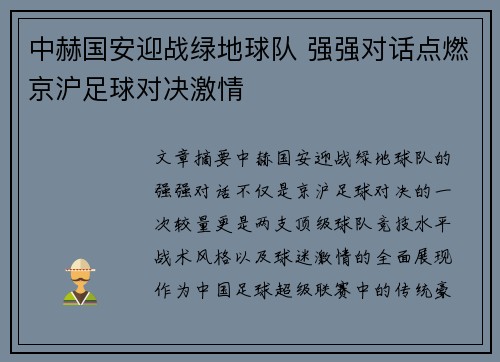 中赫国安迎战绿地球队 强强对话点燃京沪足球对决激情