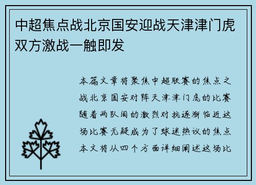 中超焦点战北京国安迎战天津津门虎双方激战一触即发