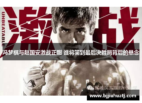 冯梦棋与赵国安激战正酣 谁将笑到最后决胜局背后的悬念