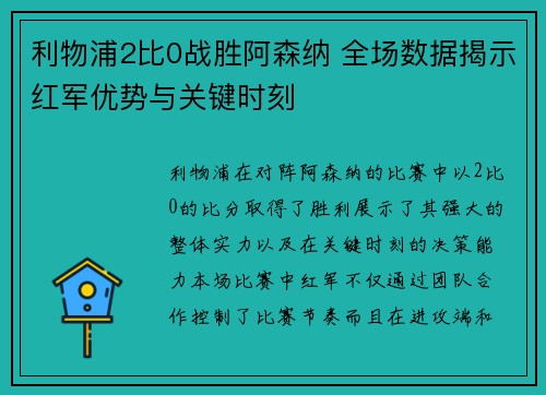 利物浦2比0战胜阿森纳 全场数据揭示红军优势与关键时刻