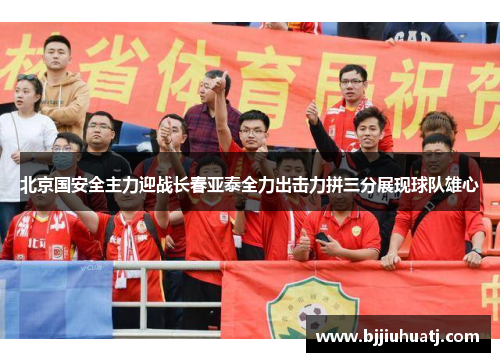 北京国安全主力迎战长春亚泰全力出击力拼三分展现球队雄心